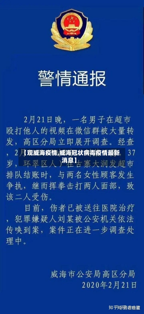【观威海疫情,威海冠状病毒疫情最新消息】