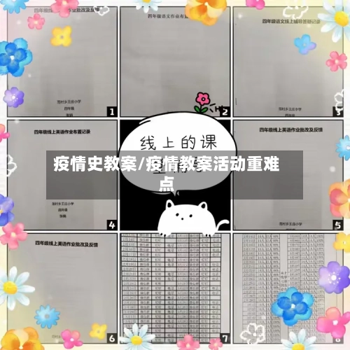 疫情史教案/疫情教案活动重难点-第2张图片
