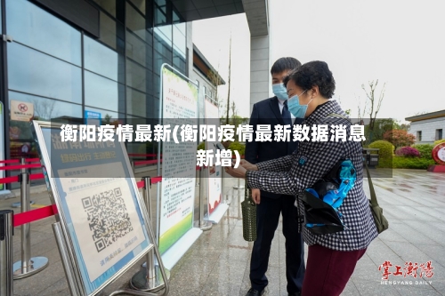 衡阳疫情最新(衡阳疫情最新数据消息新增)