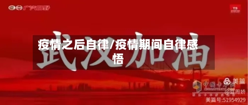 疫情之后自律/疫情期间自律感悟