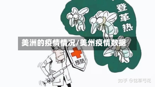 美洲的疫情情况/美州疫情数据
