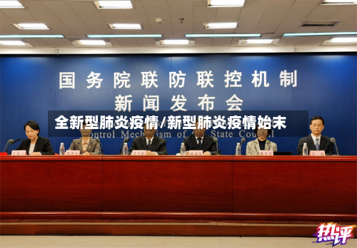 全新型肺炎疫情/新型肺炎疫情始末