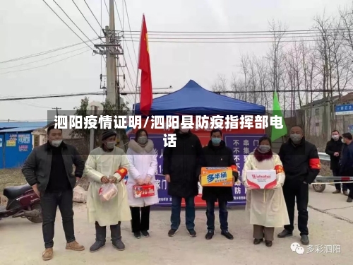 泗阳疫情证明/泗阳县防疫指挥部电话