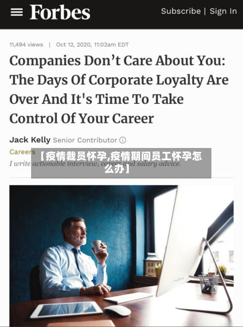 【疫情裁员怀孕,疫情期间员工怀孕怎么办】
