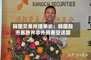 韩国交易所理事长：韩国股市暴跌并非外资看空该国