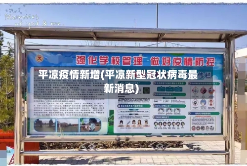 平凉疫情新增(平凉新型冠状病毒最新消息)-第2张图片