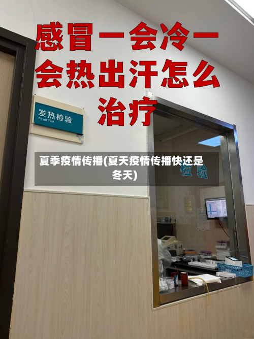 夏季疫情传播(夏天疫情传播快还是冬天)
