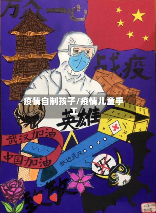 疫情自制孩子/疫情儿童手工-第2张图片