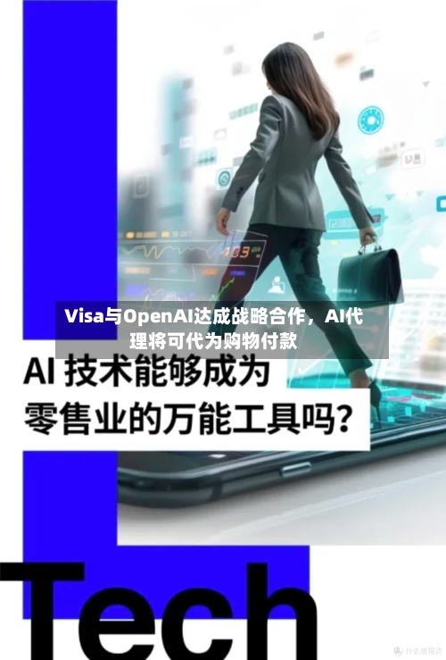 Visa与OpenAI达成战略合作，AI代理将可代为购物付款-第3张图片