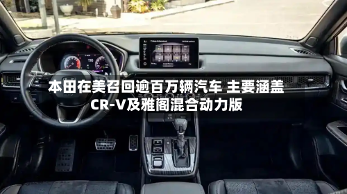 本田在美召回逾百万辆汽车 主要涵盖CR-V及雅阁混合动力版