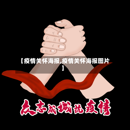 【疫情关怀海报,疫情关怀海报图片】