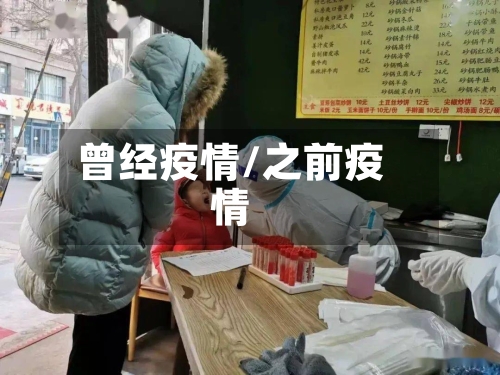 曾经疫情/之前疫情-第2张图片