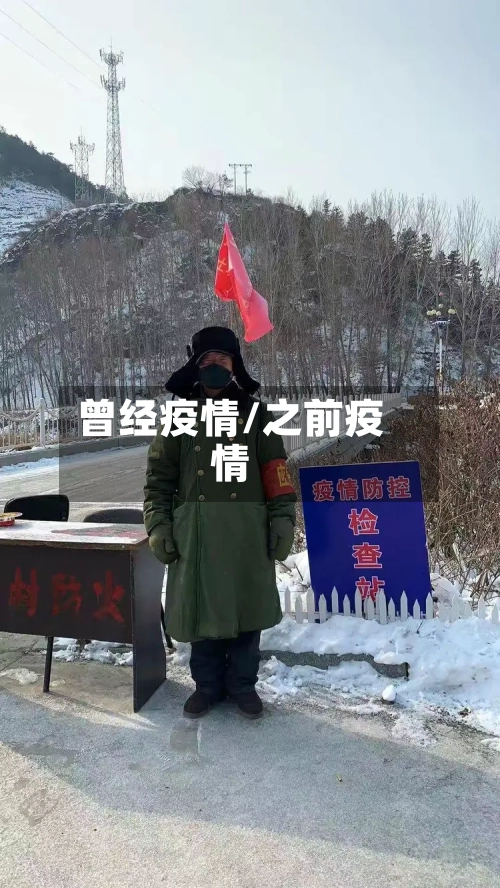 曾经疫情/之前疫情