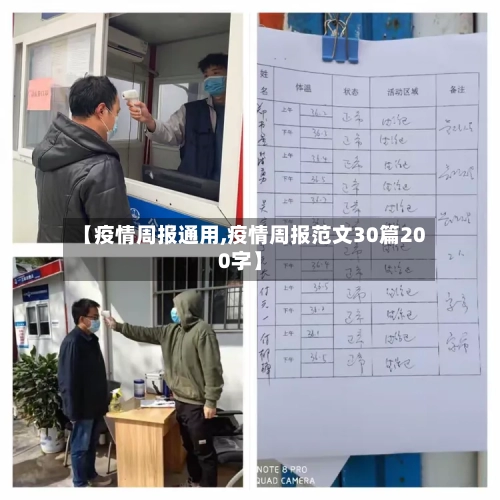 【疫情周报通用,疫情周报范文30篇200字】