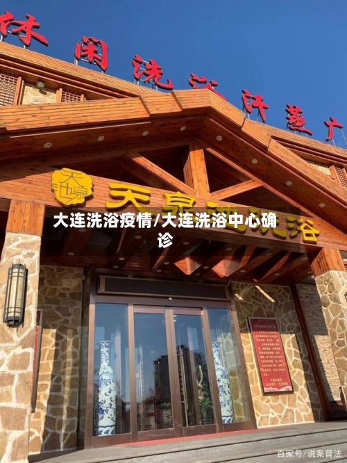 大连洗浴疫情/大连洗浴中心确诊