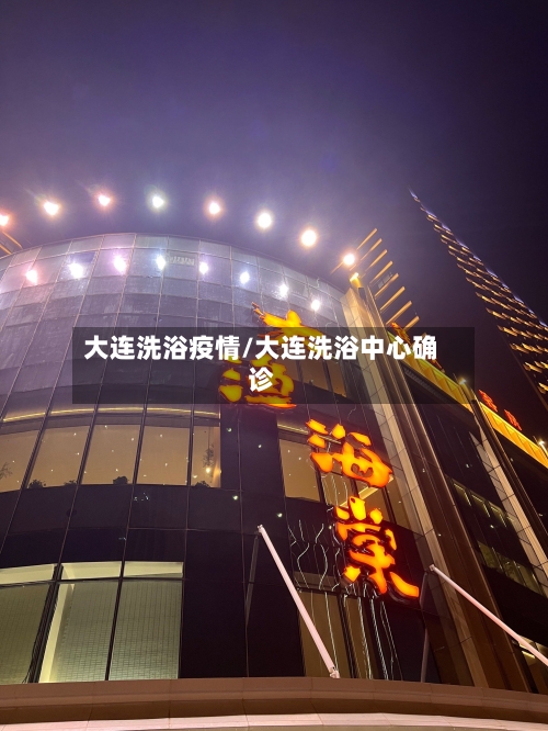 大连洗浴疫情/大连洗浴中心确诊-第2张图片