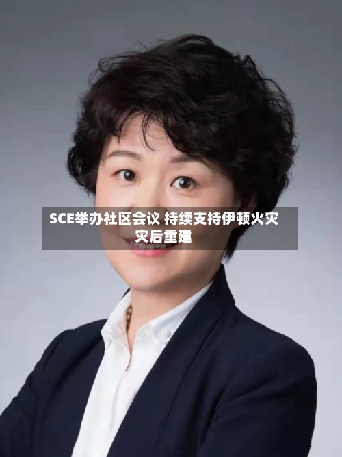SCE举办社区会议 持续支持伊顿火灾灾后重建