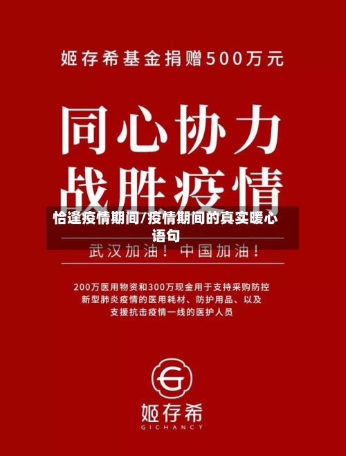 恰逢疫情期间/疫情期间的真实暖心语句-第2张图片