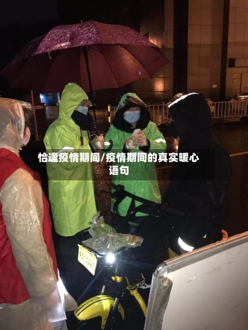 恰逢疫情期间/疫情期间的真实暖心语句-第3张图片