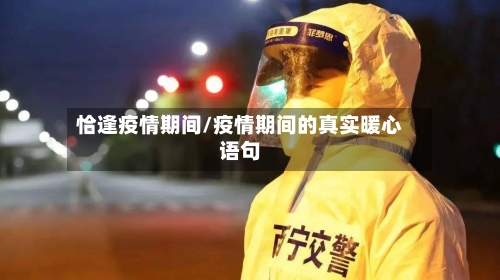 恰逢疫情期间/疫情期间的真实暖心语句
