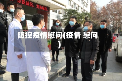 防控疫情慰问(疫情 慰问)