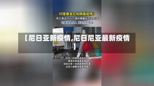 【尼日亚新疫情,尼日尼亚最新疫情】-第3张图片