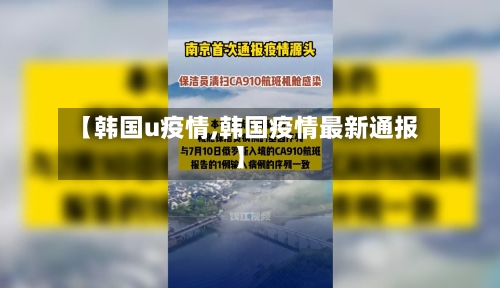 【韩国u疫情,韩国疫情最新通报】