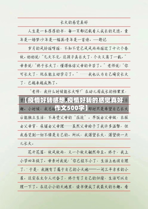 【疫情好转感想,疫情好转的感觉真好作文500字】