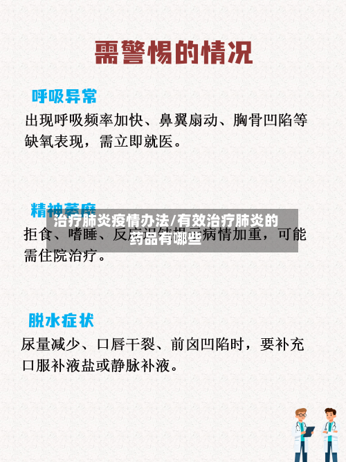 治疗肺炎疫情办法/有效治疗肺炎的药品有哪些