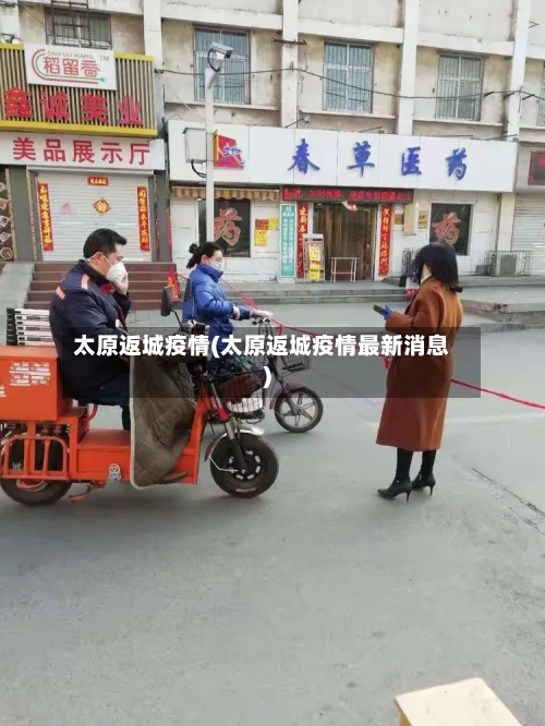 太原返城疫情(太原返城疫情最新消息)