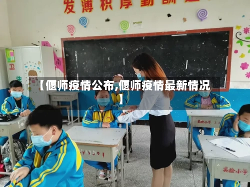 【偃师疫情公布,偃师疫情最新情况】-第3张图片