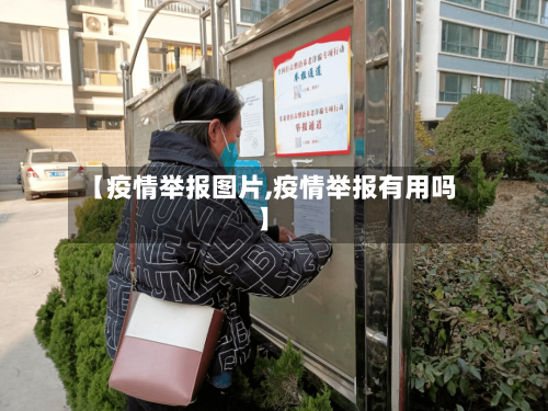 【疫情举报图片,疫情举报有用吗】-第3张图片