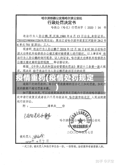 疫情重罚(疫情处罚规定)