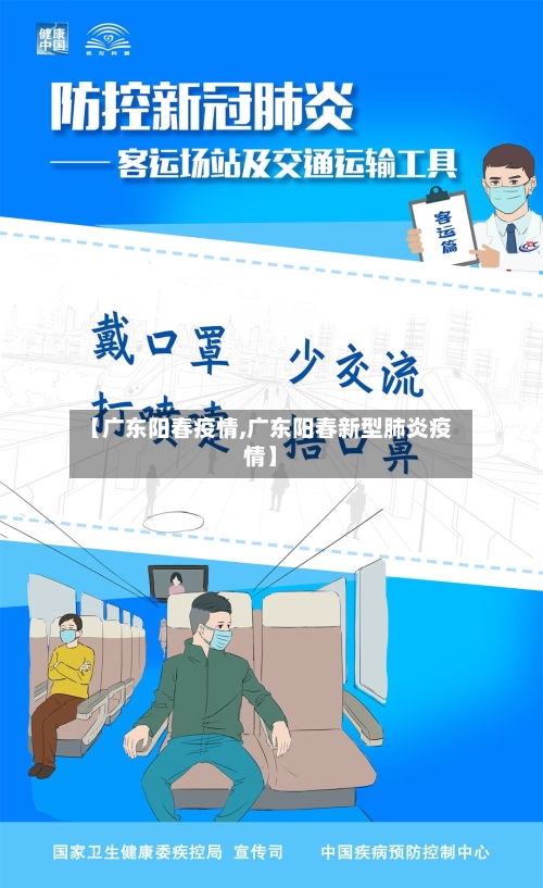 【广东阳春疫情,广东阳春新型肺炎疫情】