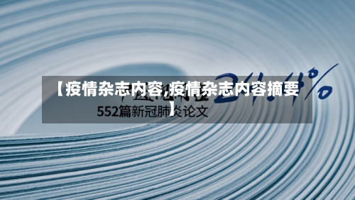 【疫情杂志内容,疫情杂志内容摘要】-第2张图片