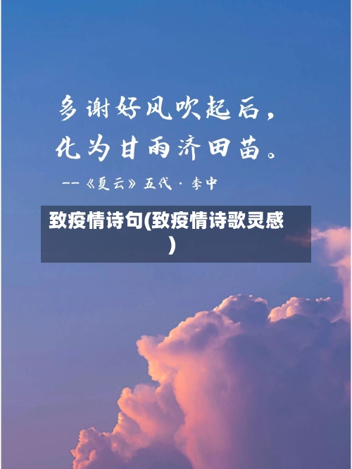 致疫情诗句(致疫情诗歌灵感)