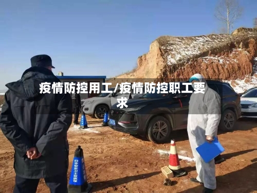 疫情防控用工/疫情防控职工要求