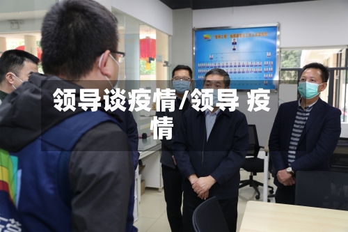 领导谈疫情/领导 疫情-第3张图片