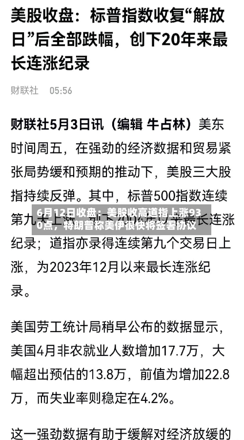 6月12日收盘：美股收高道指上涨930点，特朗普称美伊很快将签署协议-第2张图片