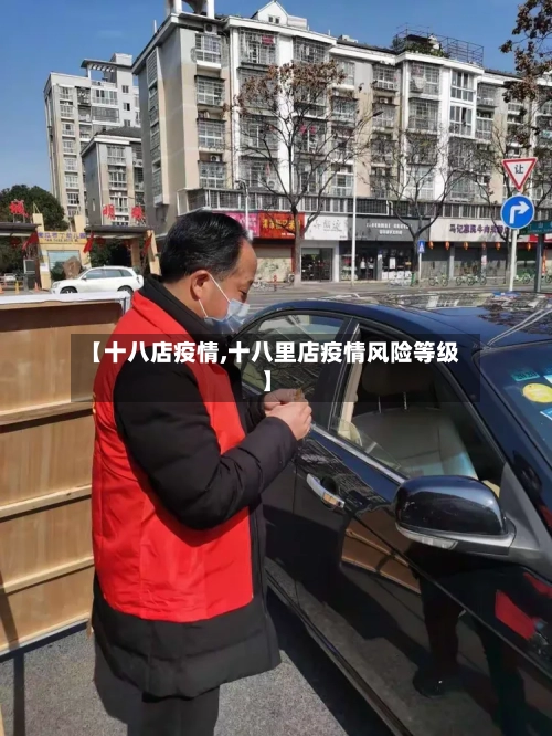 【十八店疫情,十八里店疫情风险等级】