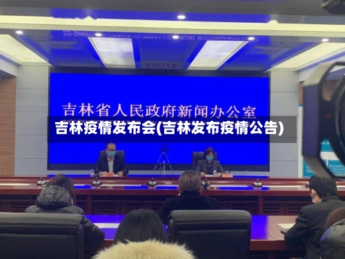 吉林疫情发布会(吉林发布疫情公告)-第2张图片