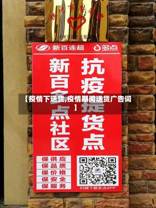 【疫情下送货,疫情期间送货广告词】-第2张图片