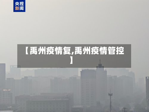 【禹州疫情复,禹州疫情管控】
