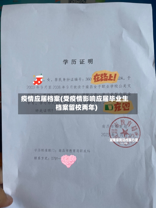 疫情应届档案(受疫情影响应届毕业生档案留校两年)-第2张图片