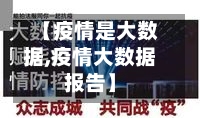 【疫情是大数据,疫情大数据报告】-第2张图片