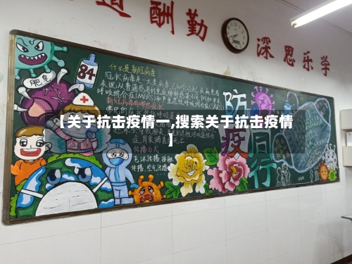 【关于抗击疫情一,搜索关于抗击疫情】