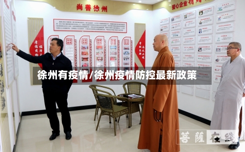 徐州有疫情/徐州疫情防控最新政策