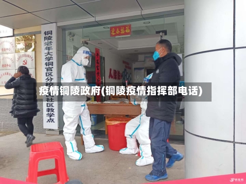 疫情铜陵政府(铜陵疫情指挥部电话)-第3张图片