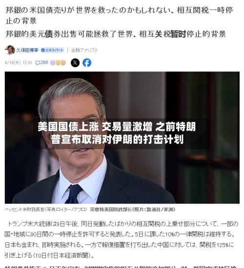 美国国债上涨 交易量激增 之前特朗普宣布取消对伊朗的打击计划-第2张图片