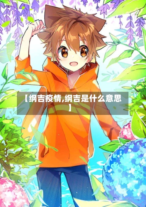 【纲吉疫情,纲吉是什么意思】